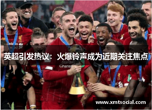 英超引发热议：火爆铃声成为近期关注焦点