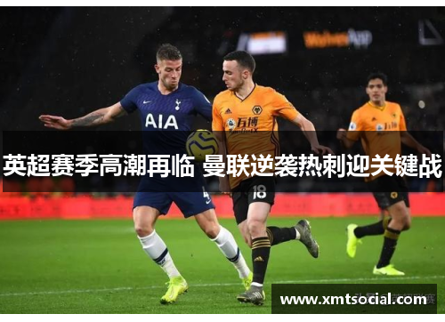 英超赛季高潮再临 曼联逆袭热刺迎关键战