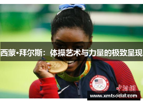 西蒙·拜尔斯：体操艺术与力量的极致呈现