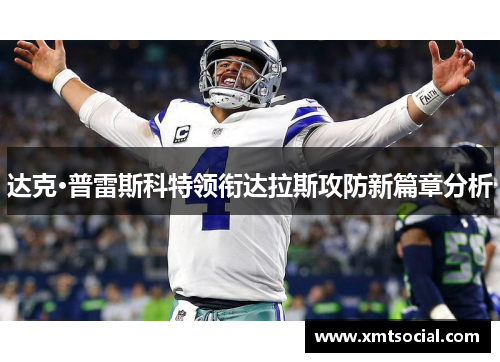 达克·普雷斯科特领衔达拉斯攻防新篇章分析