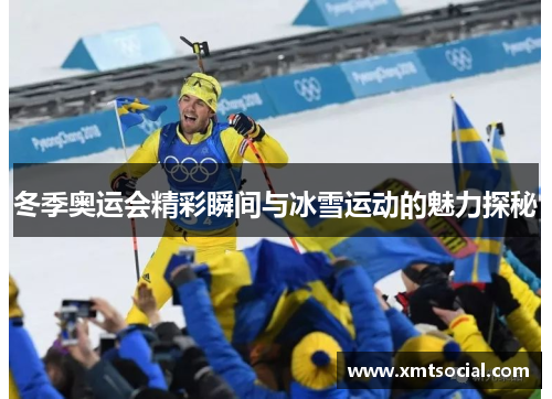 冬季奥运会精彩瞬间与冰雪运动的魅力探秘