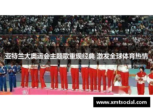 亚特兰大奥运会主题歌重现经典 激发全球体育热情