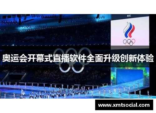 奥运会开幕式直播软件全面升级创新体验