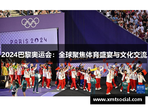 2024巴黎奥运会：全球聚焦体育盛宴与文化交流