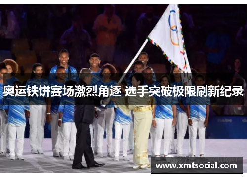 奥运铁饼赛场激烈角逐 选手突破极限刷新纪录