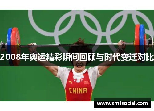 2008年奥运精彩瞬间回顾与时代变迁对比