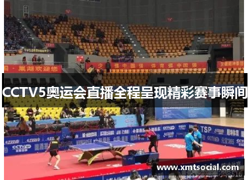 CCTV5奥运会直播全程呈现精彩赛事瞬间