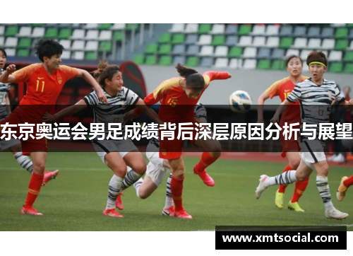东京奥运会男足成绩背后深层原因分析与展望