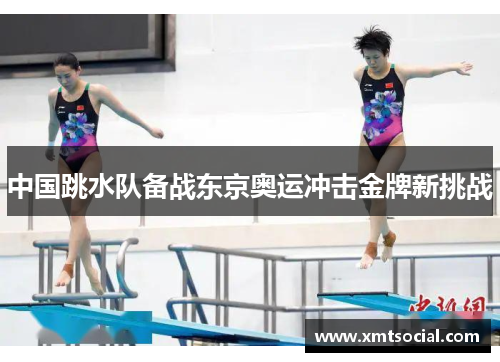 中国跳水队备战东京奥运冲击金牌新挑战