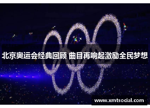 北京奥运会经典回顾 曲目再响起激励全民梦想