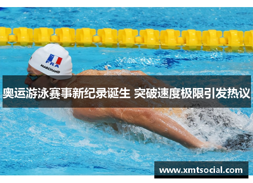 奥运游泳赛事新纪录诞生 突破速度极限引发热议