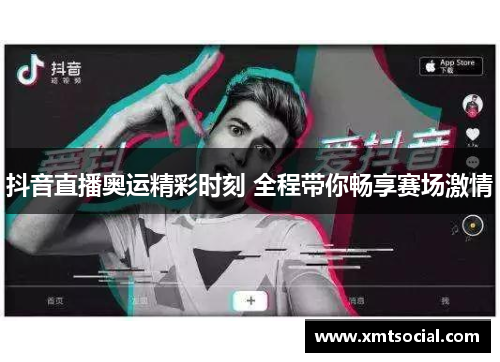 抖音直播奥运精彩时刻 全程带你畅享赛场激情