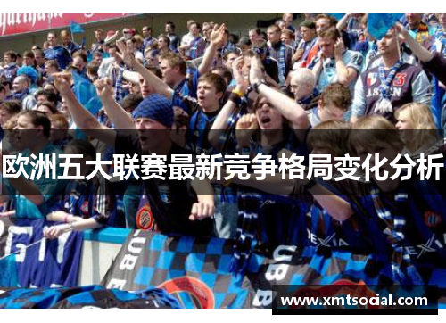 欧洲五大联赛最新竞争格局变化分析