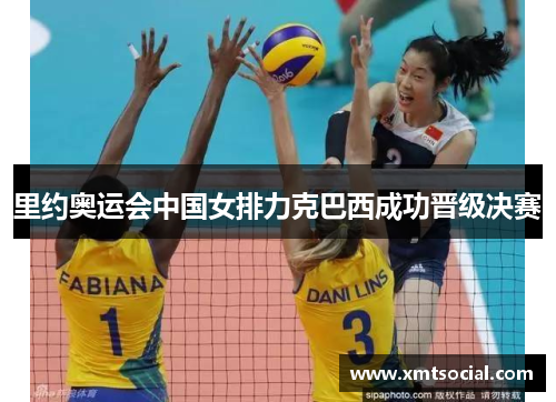 里约奥运会中国女排力克巴西成功晋级决赛