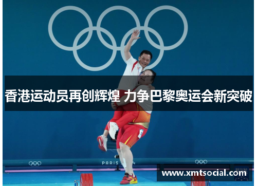 香港运动员再创辉煌 力争巴黎奥运会新突破